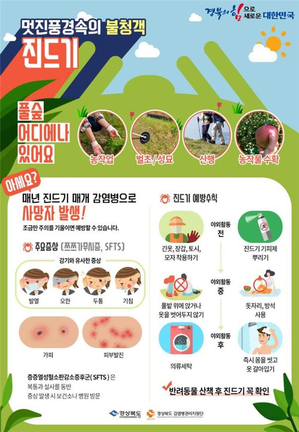 야생 진드기 주의 포스터.[경북도 제공]