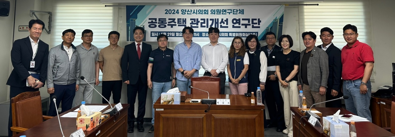 양산시의회 ‘공동주택 관리개선 연구단’은 29일 간담회를 개최하고 참석자들이 기념 촬영하고 있다. [사진=양산시의회]