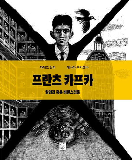 ‘실존주의’ 작가 카프카, 100년전 그는 아버지가 두려웠던 쫄보였나 [북적book적]