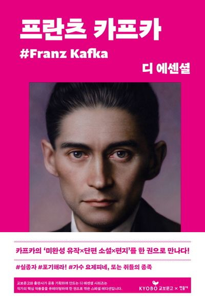 ‘실존주의’ 작가 카프카, 100년전 그는 아버지가 두려웠던 쫄보였나 [북적book적]