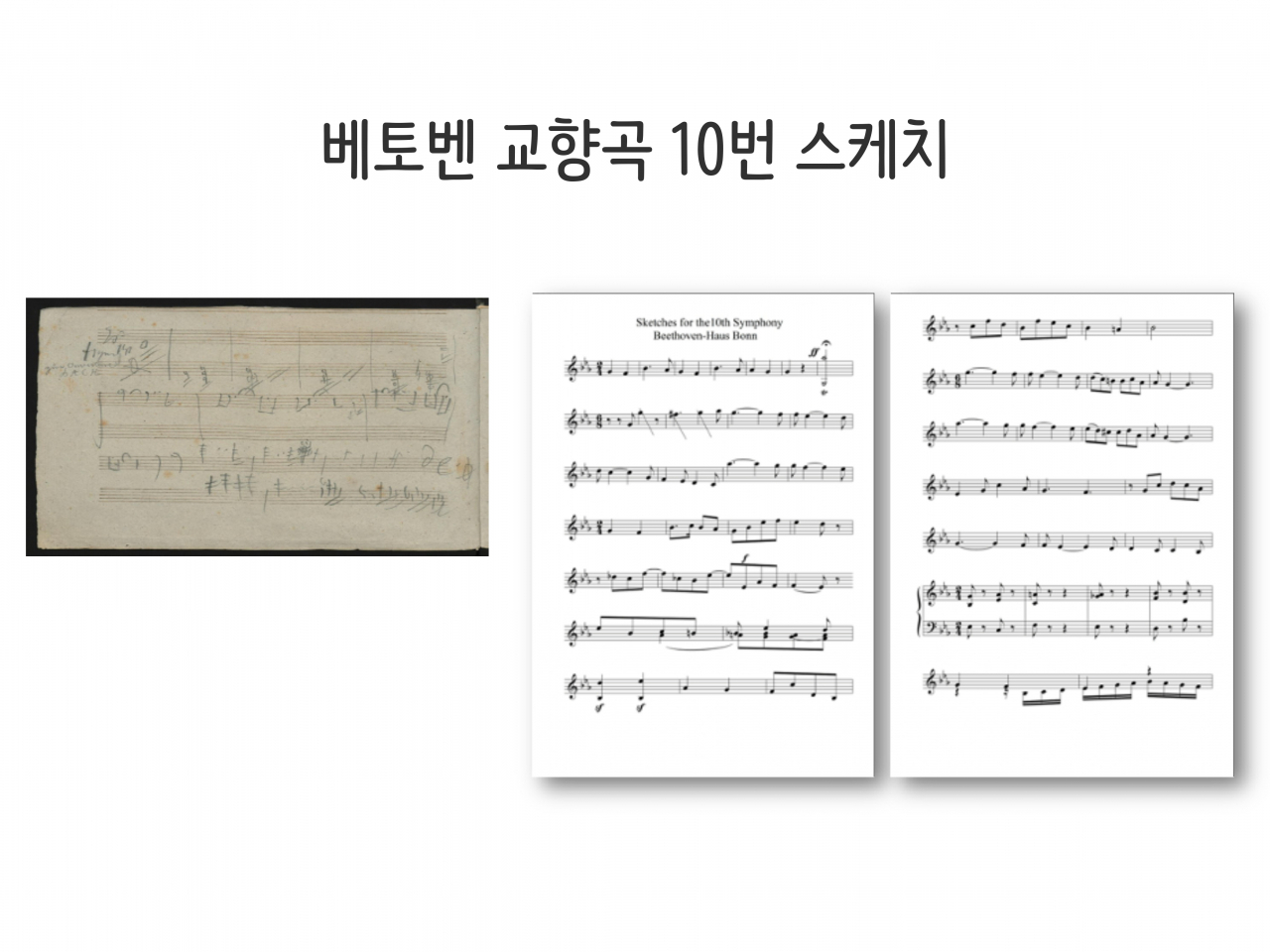 베토벤이 남긴 10번 교향곡 스케치의 일부 [베토벤박물관, 더 컨버세이션]