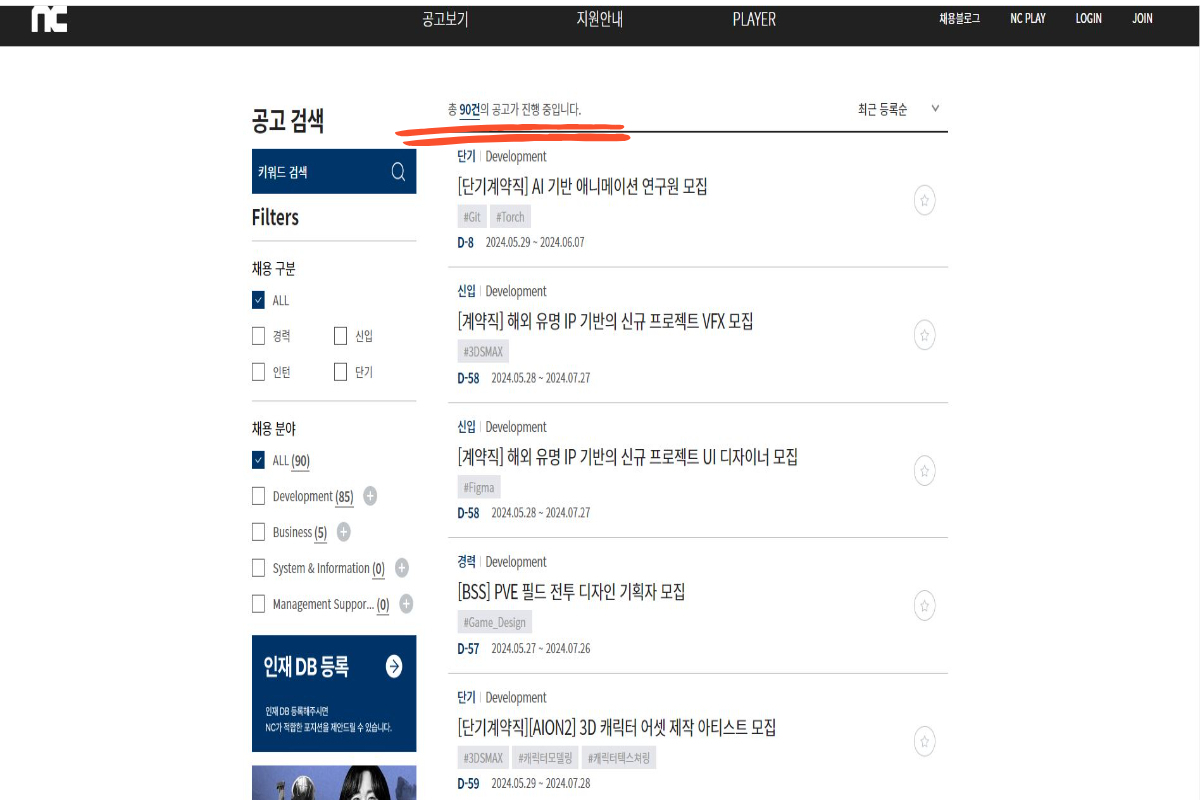엔씨소프트 채용 홈페이지에는 정규직, 계약직을 포함해 채용공고 90개가 올라와 있다. [엔씨소프트 채용 홈페이지 캡처]