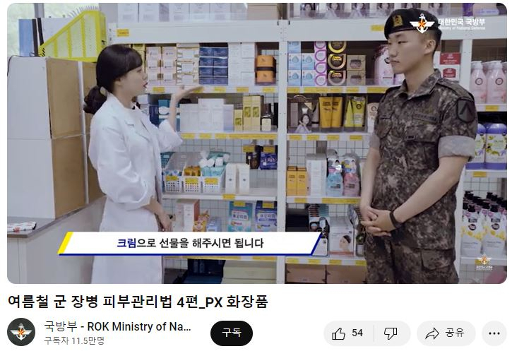 국방부 유튜브 채널에서 PX 화장품과 피부 관리법을 알려주고 있다. [국방부 유튜브]