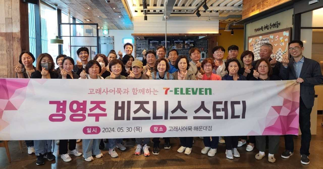세븐일레븐이 협력사 늘푸른바다(고래사어묵)와 함께 ‘2024 경영주 비즈니스 스터디’를 진행했다. [세븐일레븐 제공]