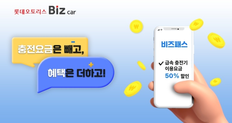 롯데오토리스는 롯데이노베이트의 전기차 충전 자회사인 이브이시스와 업무 제휴를 맺고, 친환경 상용차를 충전할 수 있는 서비스 제휴처를 확대했다. [롯데렌탈 제공]