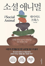 데이비드 브룩스 지음/ 이경식 옮김/ 웅진지식하우스