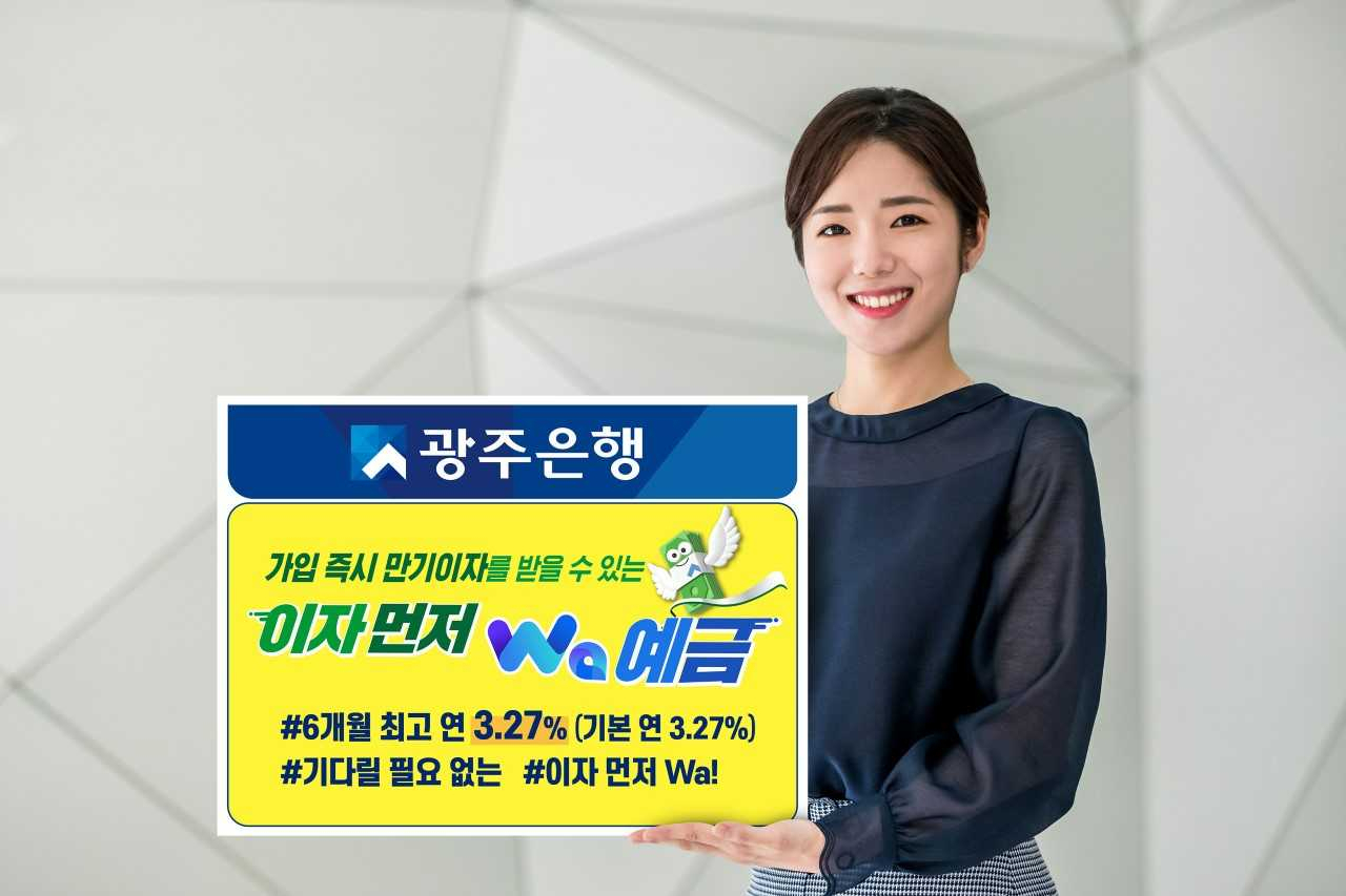 광주은행, 가입 즉시 이자 먼저 지급 Wa예금 출시