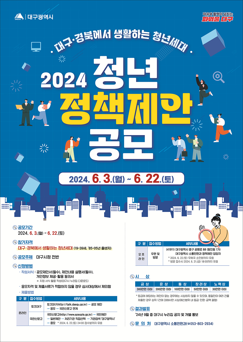 2024년 청년 정책제안 공모 포스터.[대구시 제공]