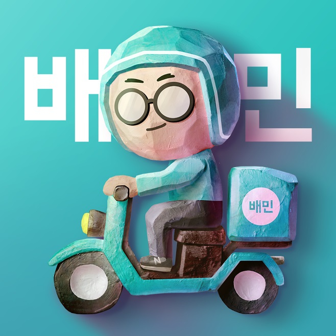 배달의 민족 로고. [우아한형제들 제공]