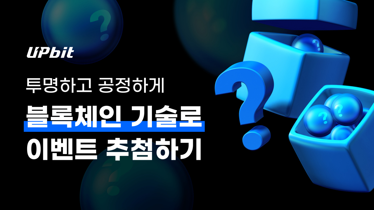업비트는 블록체인 기술을 활용해 공정성과 투명성을 갖춘 추첨 툴을 개발했다고 3일 밝혔다. [두나무 제공]
