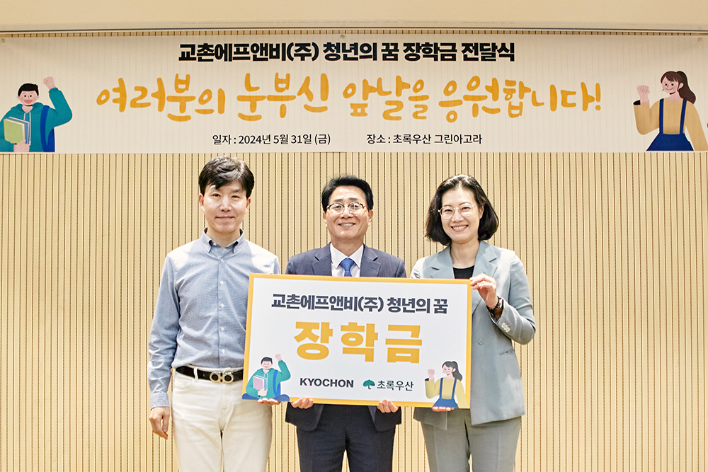 지난 5월 31일 초록우산 그린아고라에서 열린 '청년의 꿈 장학금 전달식'에서 강창동(가운데) 교촌에프앤비 커뮤니케이션 부문장이 여인미(오른쪽) 초록우산 경인권역총괄 본부장과 기념사진을 촬영하고 있다. [교촌에프앤비 제공]