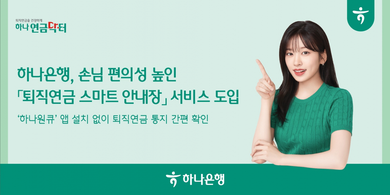 [하나은행 제공]