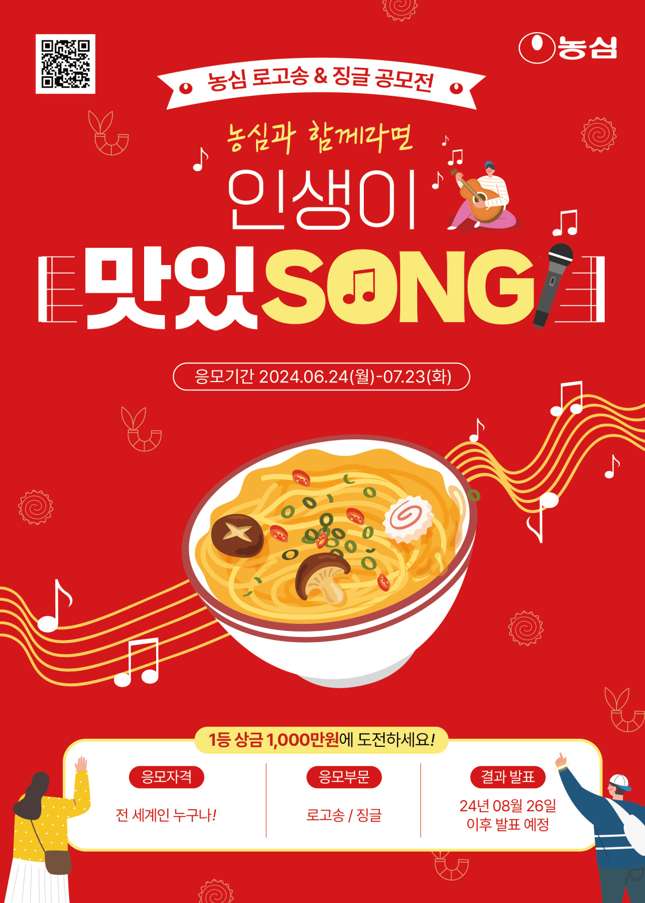 ‘농심과 함께라면 인생이 맛있SONG’ 공모전. [농심 제공]