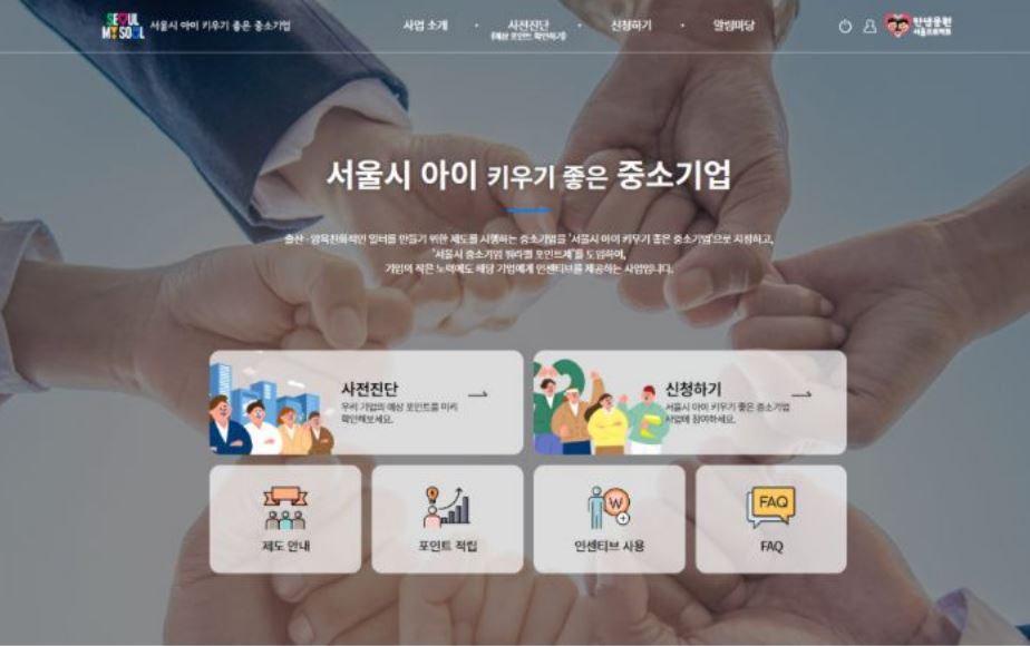 서울시는 저출생 극복을 위해 출산·양육 친화제도를 시행하는 중소기업에 인센티브를 제공하는 ‘중소기업 워라밸 포인트제’를 시행한다고 3일 밝혔다.