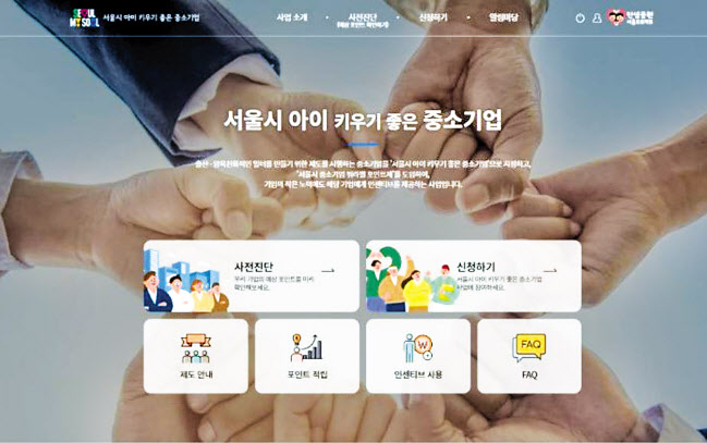 서울시는 저출생 극복을 위해 출산·양육 친화제도를 시행하는 중소기업에 인센티브를 제공하는 ‘중소기업 워라밸 포인트제’를 시행한다. [서울시 제공]