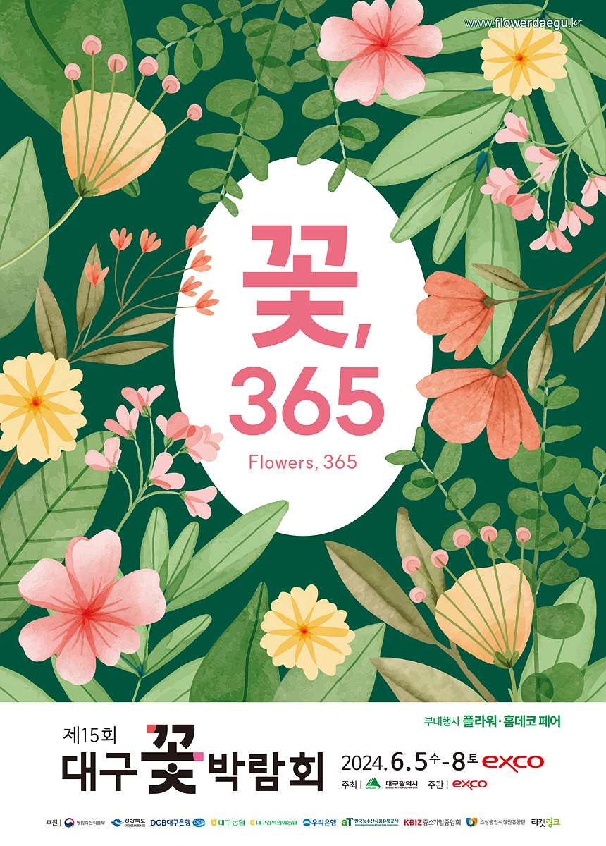 대구꽃박람회 홍보 포스터.[대구시 제공]