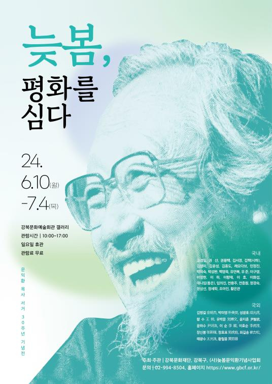 강북문화재단은 문익환 목사의 서거 30주년을 기념하는 ‘늦봄, 평화를 심다’ 전시회를 6월 10일~7월 4일 강북진달래홀 갤러리에서 개최한다.[강북문화재단 제공]