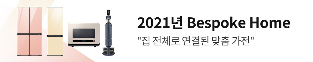 삼성전자는 2021년 모든 생활가전 제품으로 영역을 넓힌 ‘비스포크 홈(Bespoke Home)’ 전략을 내놨다. [삼성전자 제공]