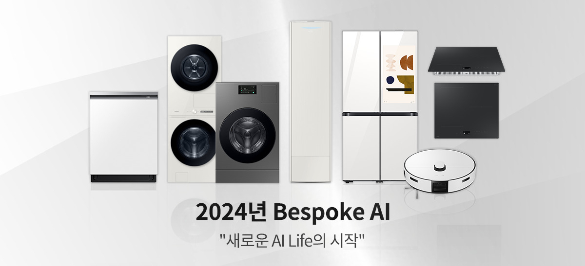 올해로 5년째를 맞은 삼성전자 ‘비스포크(Bespoke)’는 ‘새로운 AI 라이프의 시작’을 강조하며 다양한 AI 가전을 출시했다. [삼성전자 제공]