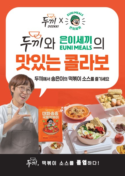 두끼, ‘송은이 떡볶이 소스’ [두끼 제공]