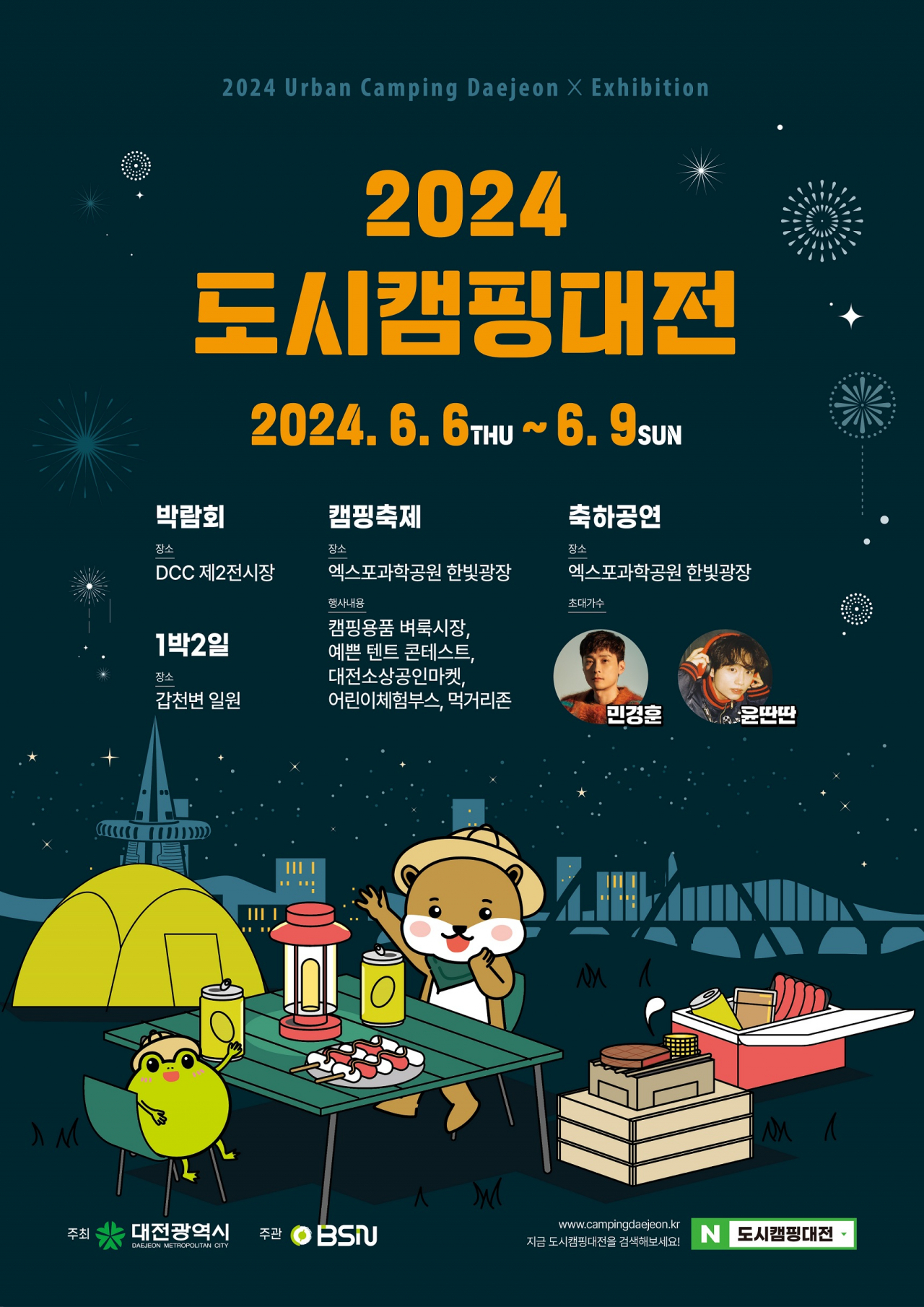 2024 도시캠핑대전 개최 포스터