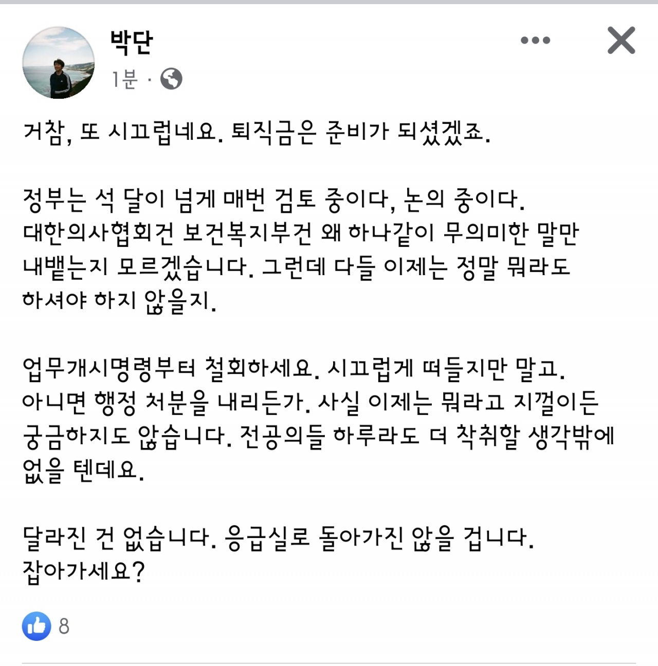 [박단 비대위원장 페이스북 캡처]