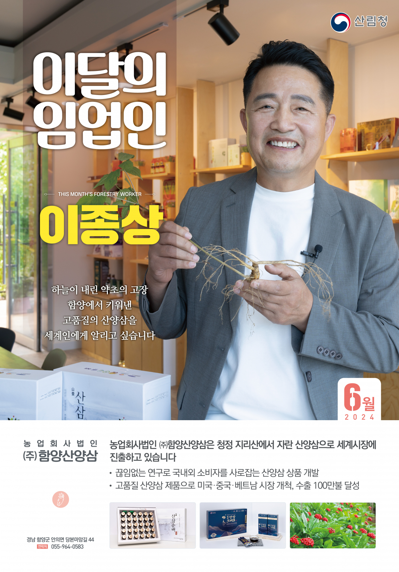 산림청의 2024년 6월 이달의 임업인에 선정된 이종상대표.