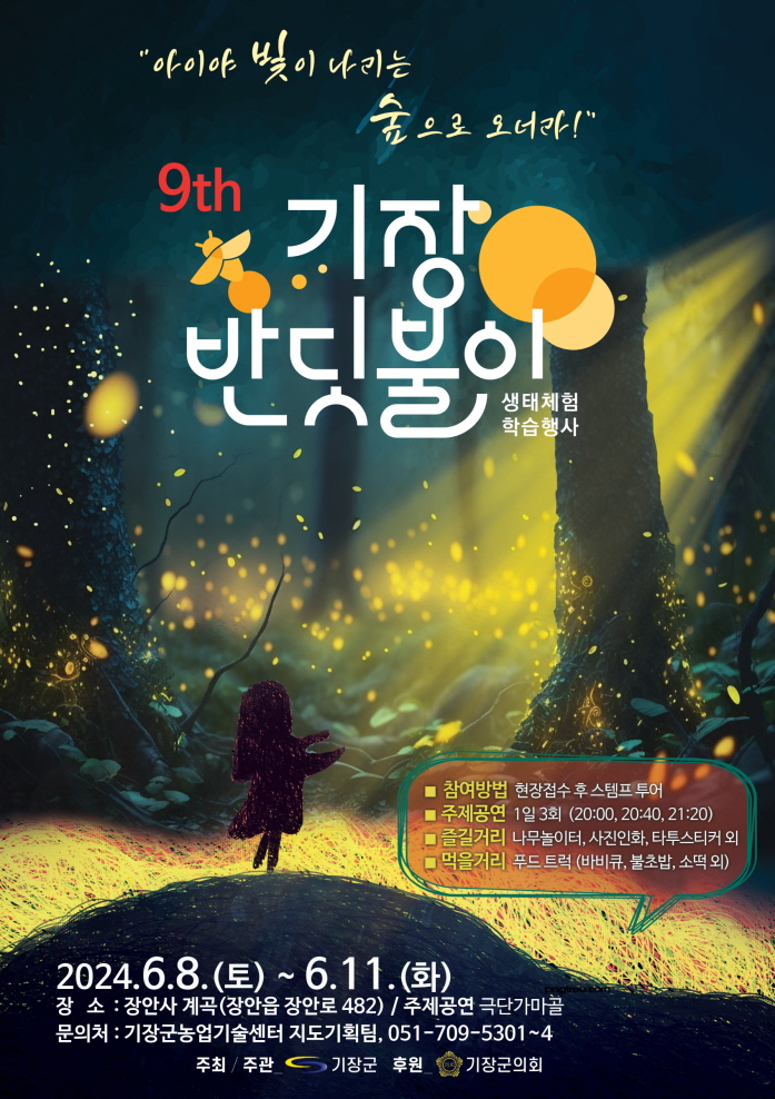 '제9회 기장 반딧불이 생태체험 학습행사' 포스터. [사진=기장군]
