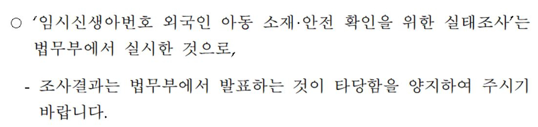 보건복지부가 외국인 미등록 아동 실태조사 결과 발표 질의에 제출한 답변 자료. [남인순 의원실]