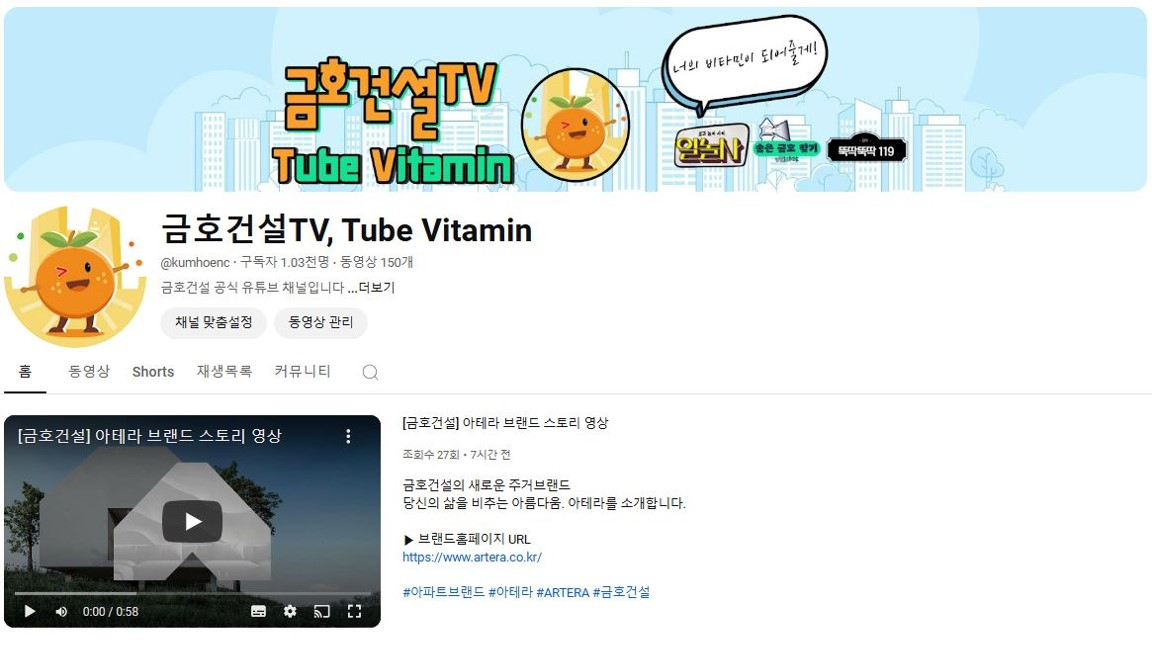 ‘금호건설TV’ 유튜브 채널 메인 화면. [금호건설 제공]
