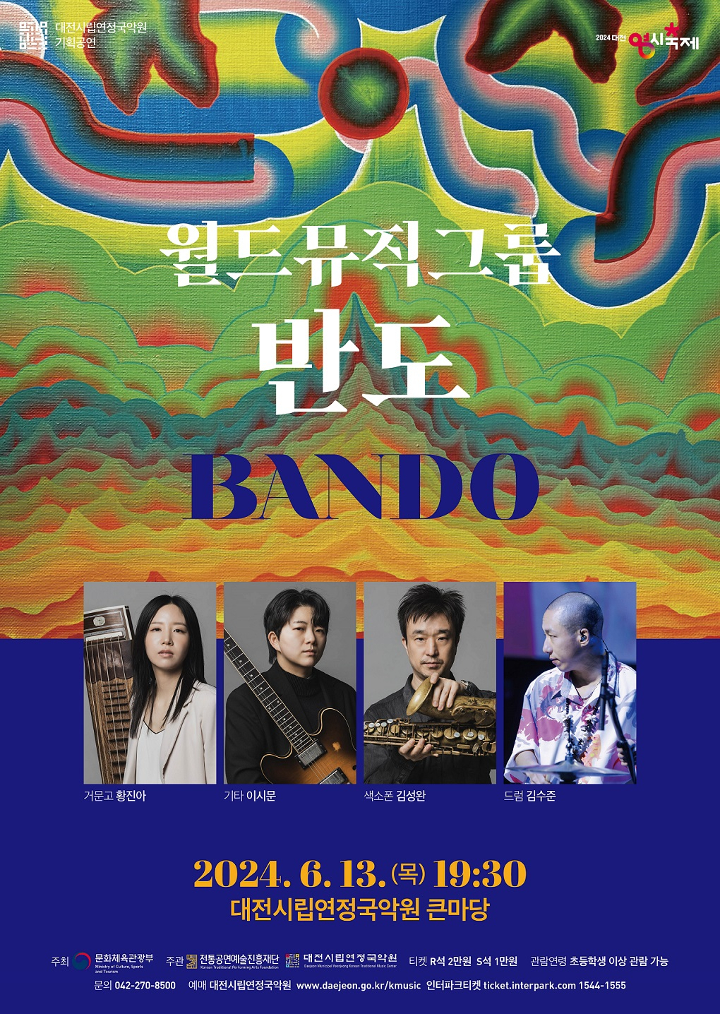 월드뮤직그룹 반도(BANDO) 반도 공연 개최_포스터.