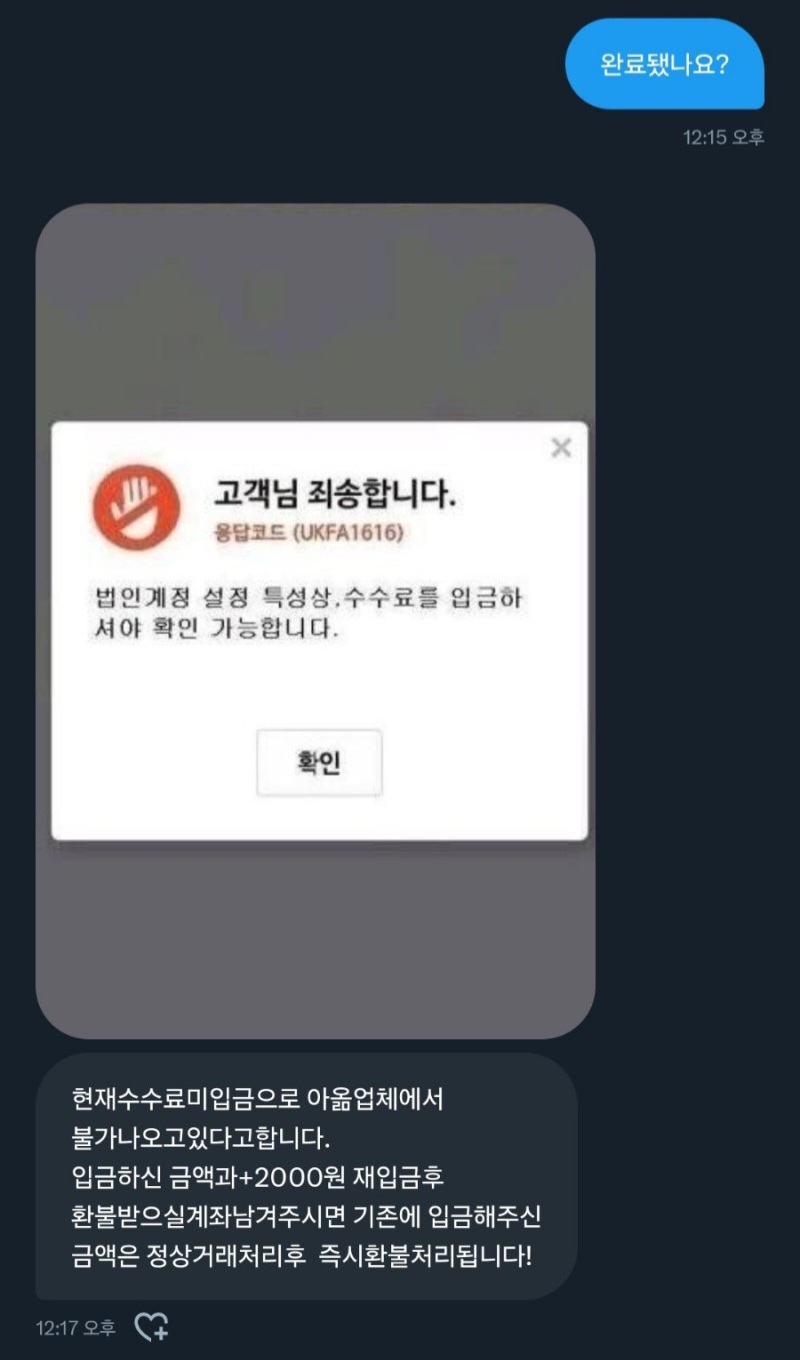 암표 거래 수법 중 하나인 ‘아이디 옮기기’를 활용해 사기를 치는 수법이 횡행하고 있다. 구매자가 티켓 값을 송금했지만, 이후 ‘수수료가 입금되지 않았다’며 티켓 값을 한번 더 보내도록 유도하는 것이다. [독자 제공]