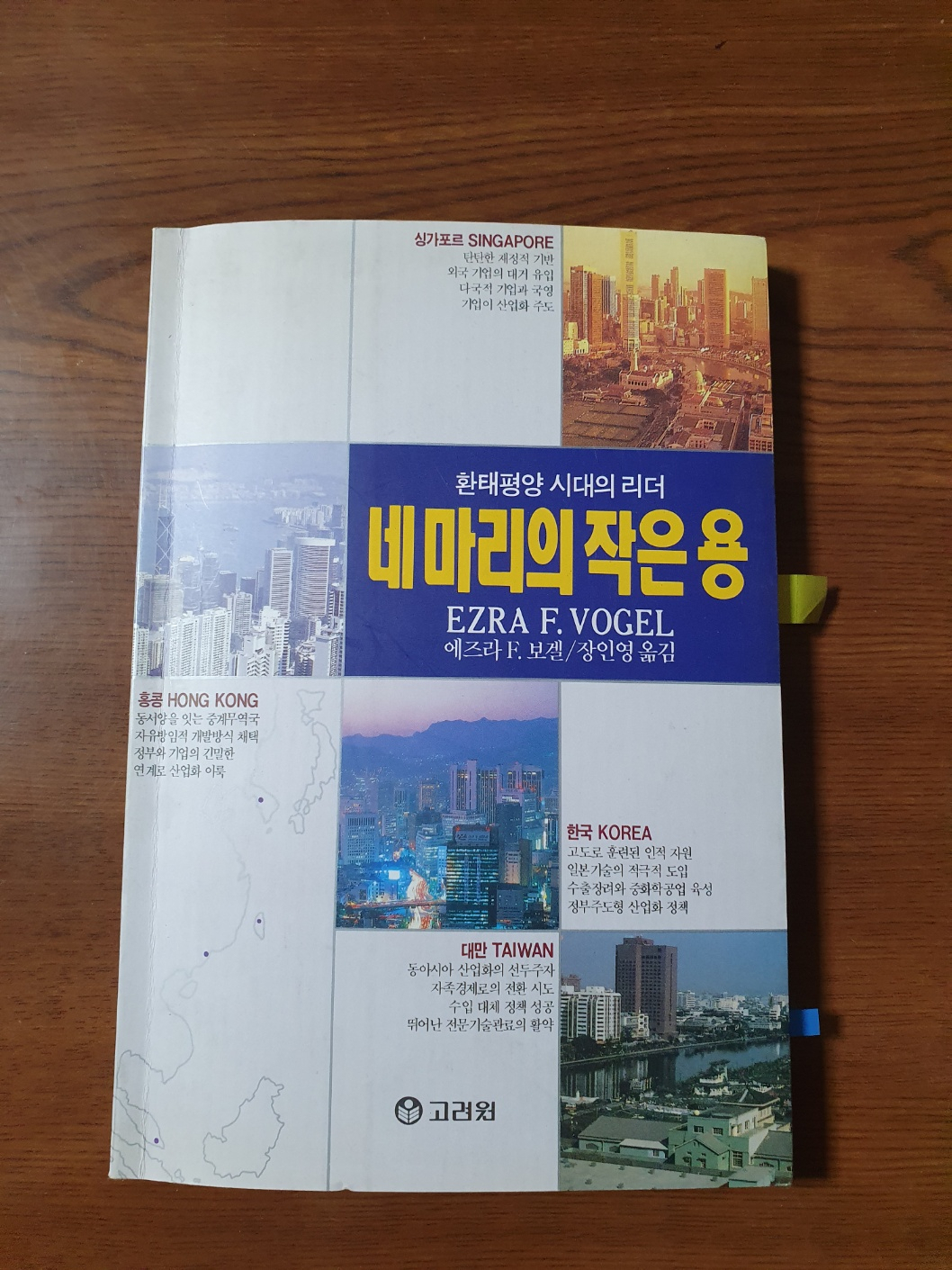 미국의 동아시아 연구 권위자인 에즈라 보걸 하버드대 교수가 저술한 ‘네 마리의 작은 용 : 동아시아에서 산업화의 확산’ 표지.[김재홍 서울 미디어대학원대 석좌교수 제공]