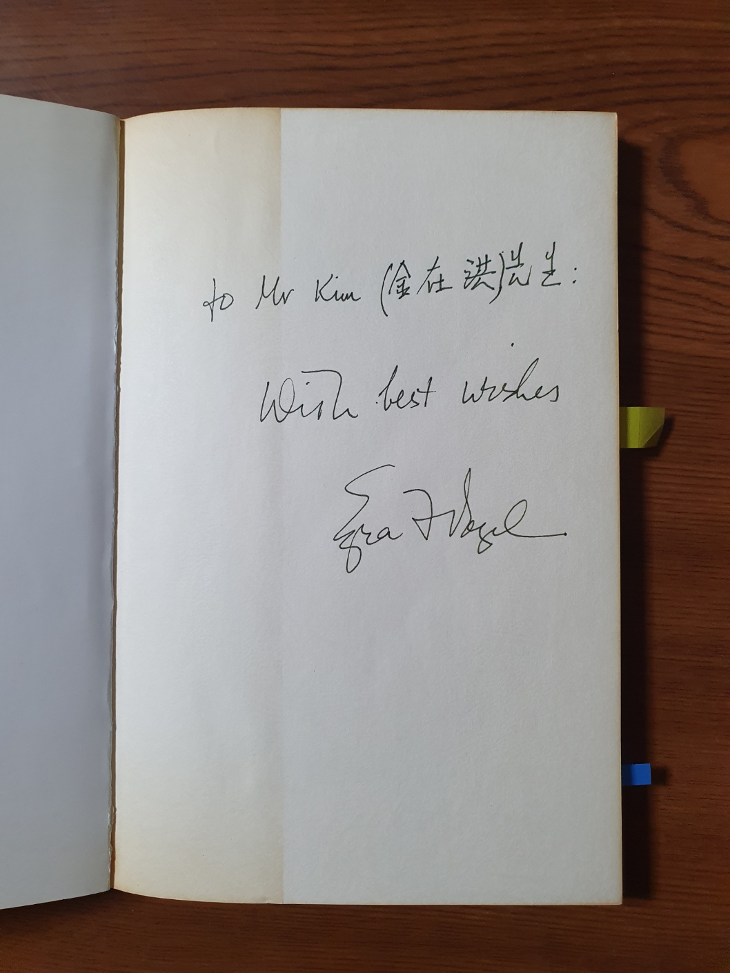 1995년 10월께 필자를 만난 에즈라 보걸 하버드대 교수가 자신의 저서인 ‘네 마리의 작은 용 : 동아시아에서 산업화의 확산’에 한 사인 [김재홍 서울 미디어대학원대 석좌교수 제공]