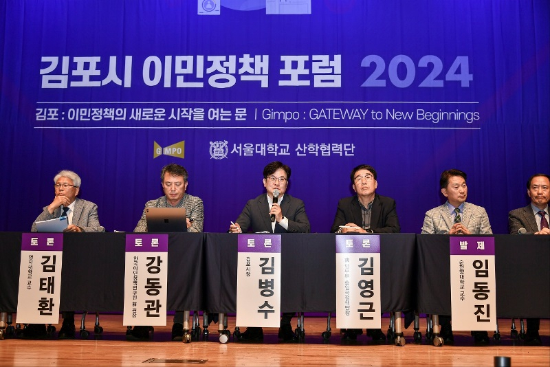 김포시는 지난 4일 김포아트홀 공연장에서 ‘김포 : 이민정책의 새로운 시작을 여는 문’을 주제로 한 포럼을 서울대학교 산학협력단과 공동 개최했다.〈김포시 제공〉