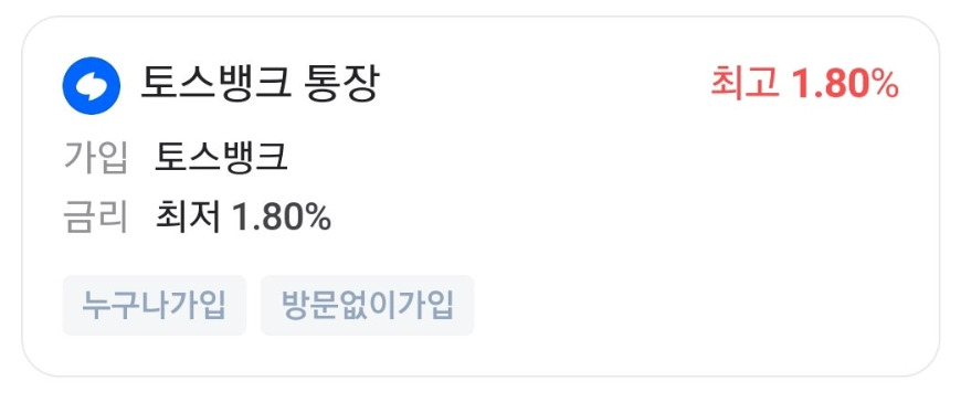 토스 애플리케이션의 토스뱅크 화면[출처 재테크 커뮤니티]