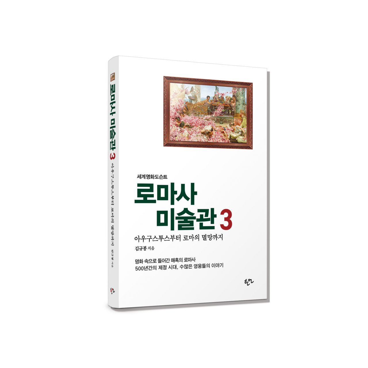 김규봉 작가, 로마사 미술사 3권 출간