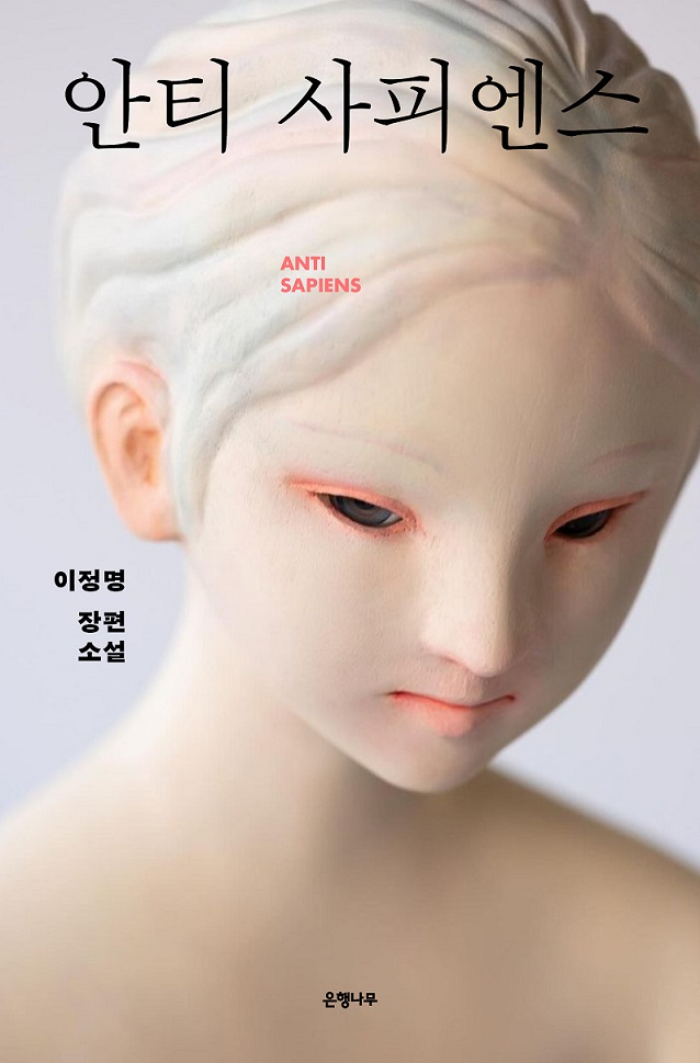 “Anti Sapiens” by Lee Jung-myung (EunHaengNaMu Publishing)