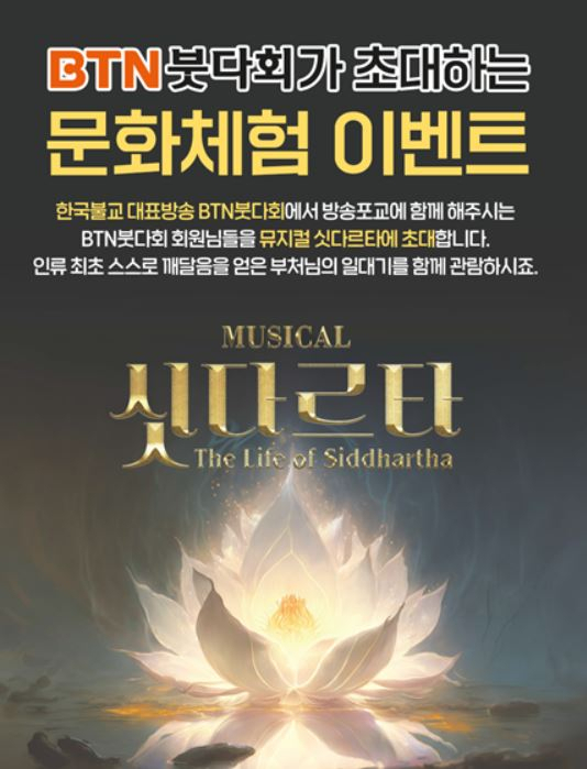 싯다르타 무료관람 이벤트 포스터 [BTN불교TV 제공]