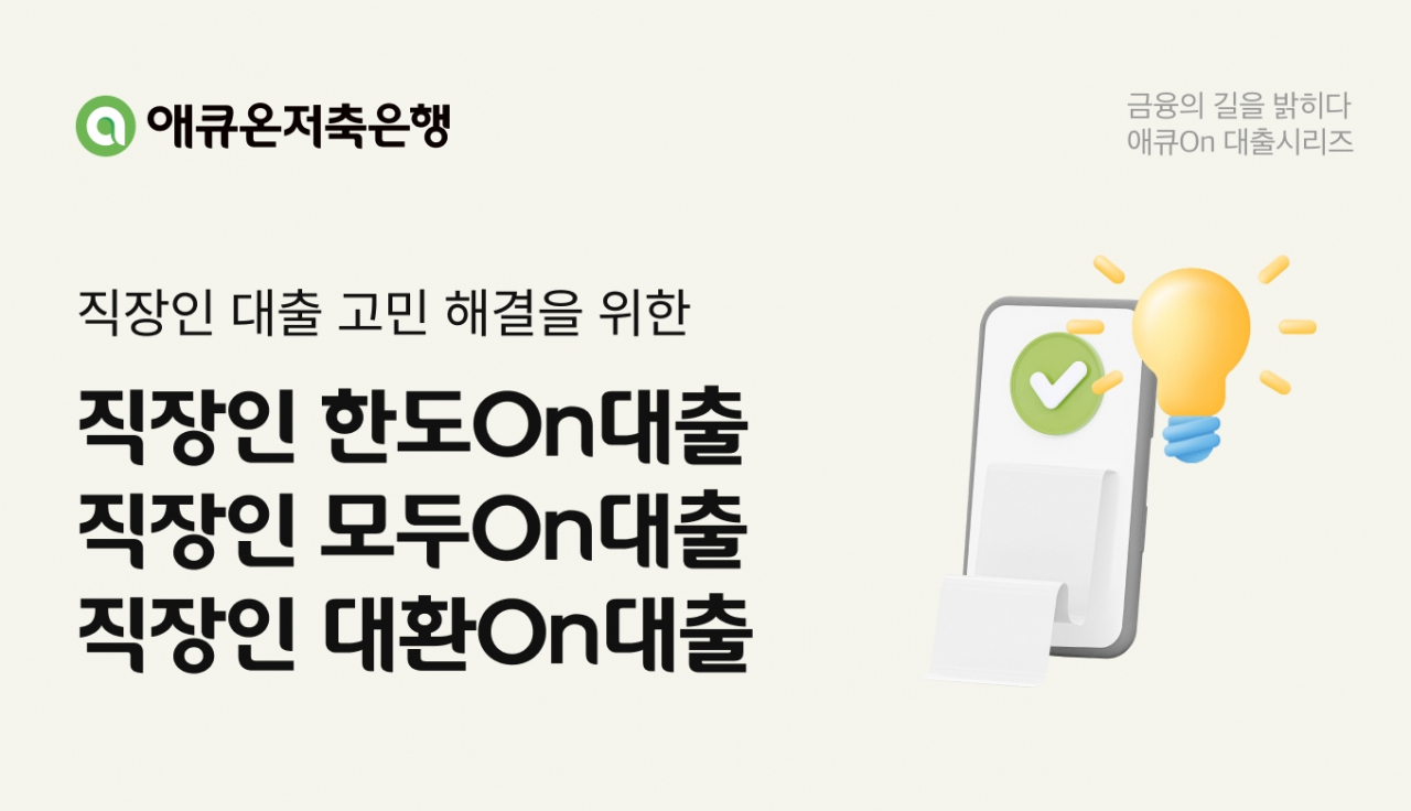[애큐온저축은행 제공]