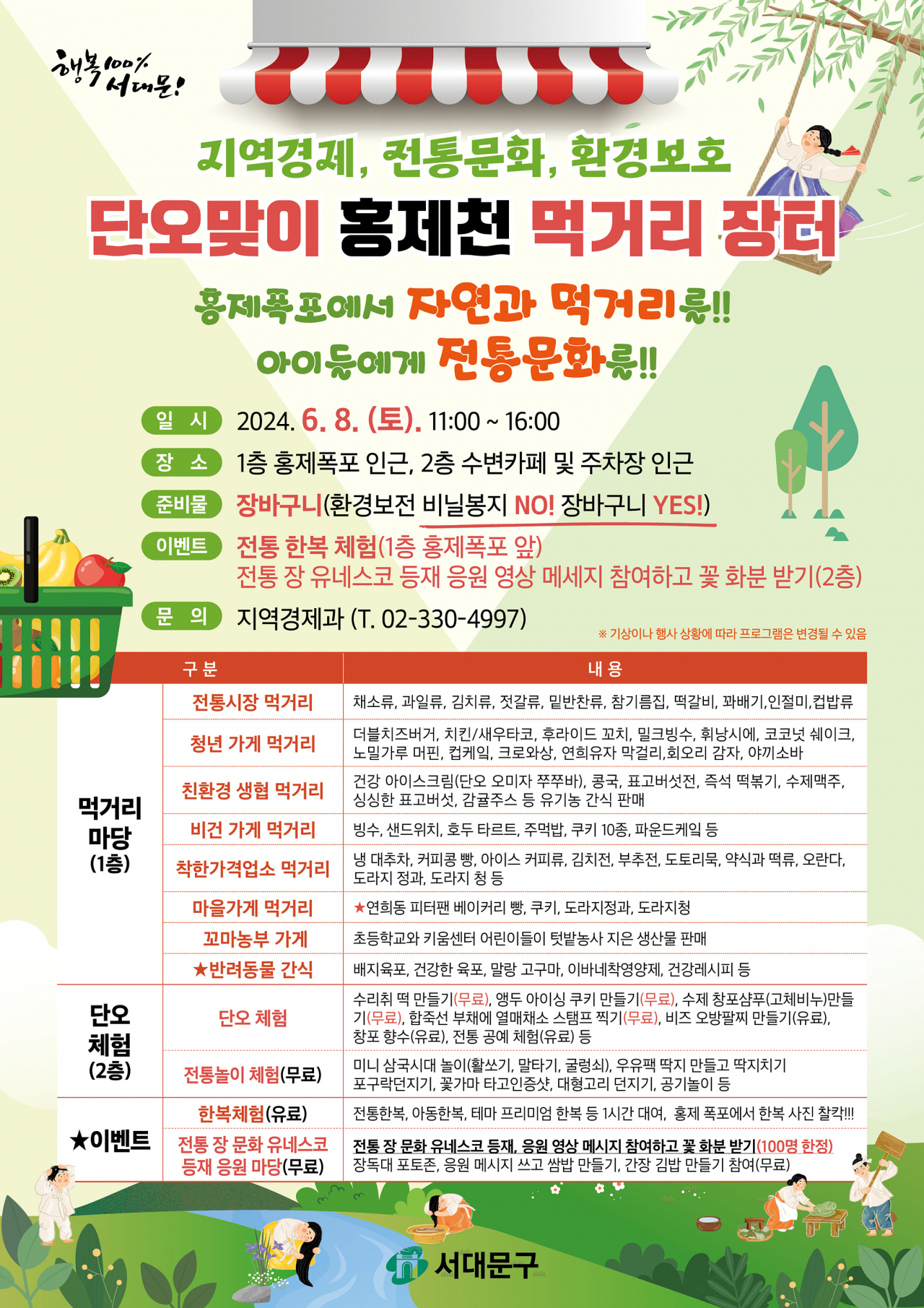 서울 서대문구는 오는 10일 단오를 앞둔 8일 오전 11시~오후 4시 서대문 홍제폭포 광장 일대에서 단오맞이 홍제천 먹거리장터를 연다고 7일 밝혔다.[서대문구 제공]