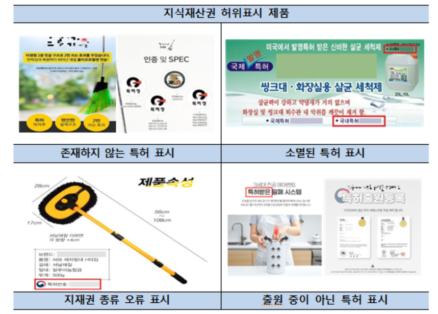 지재권 허위표시 제품 예시(특허청)