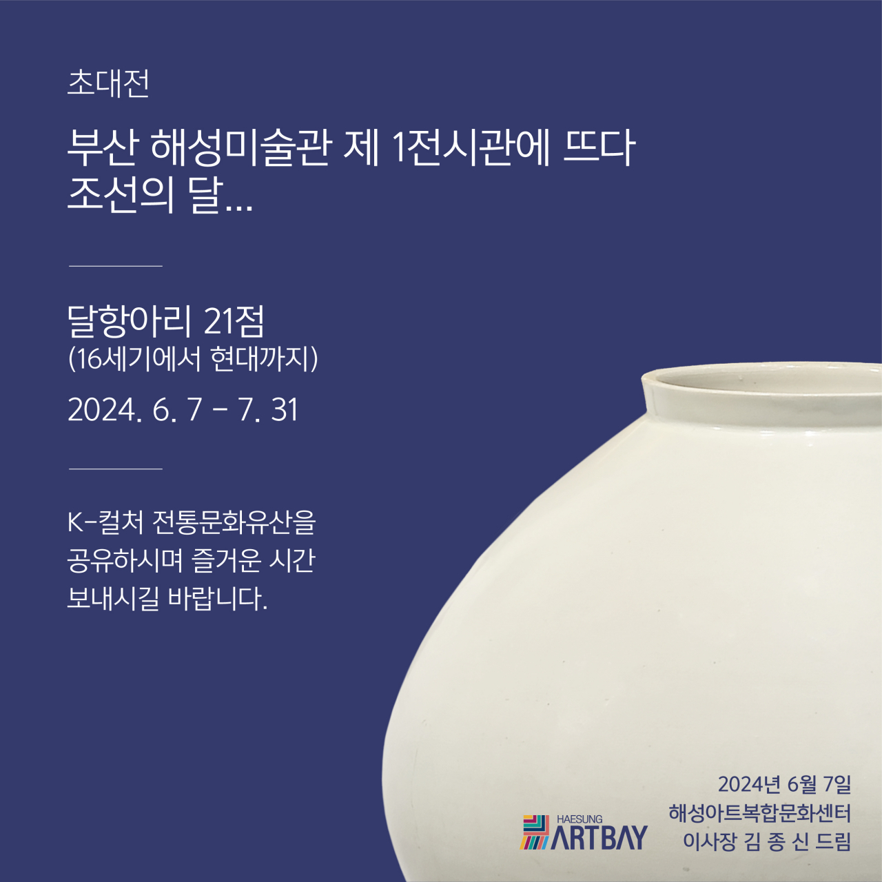 해성아트센터 '조선의 달이 뜨다' 초대전 포스터. [사진=해성아트센터]