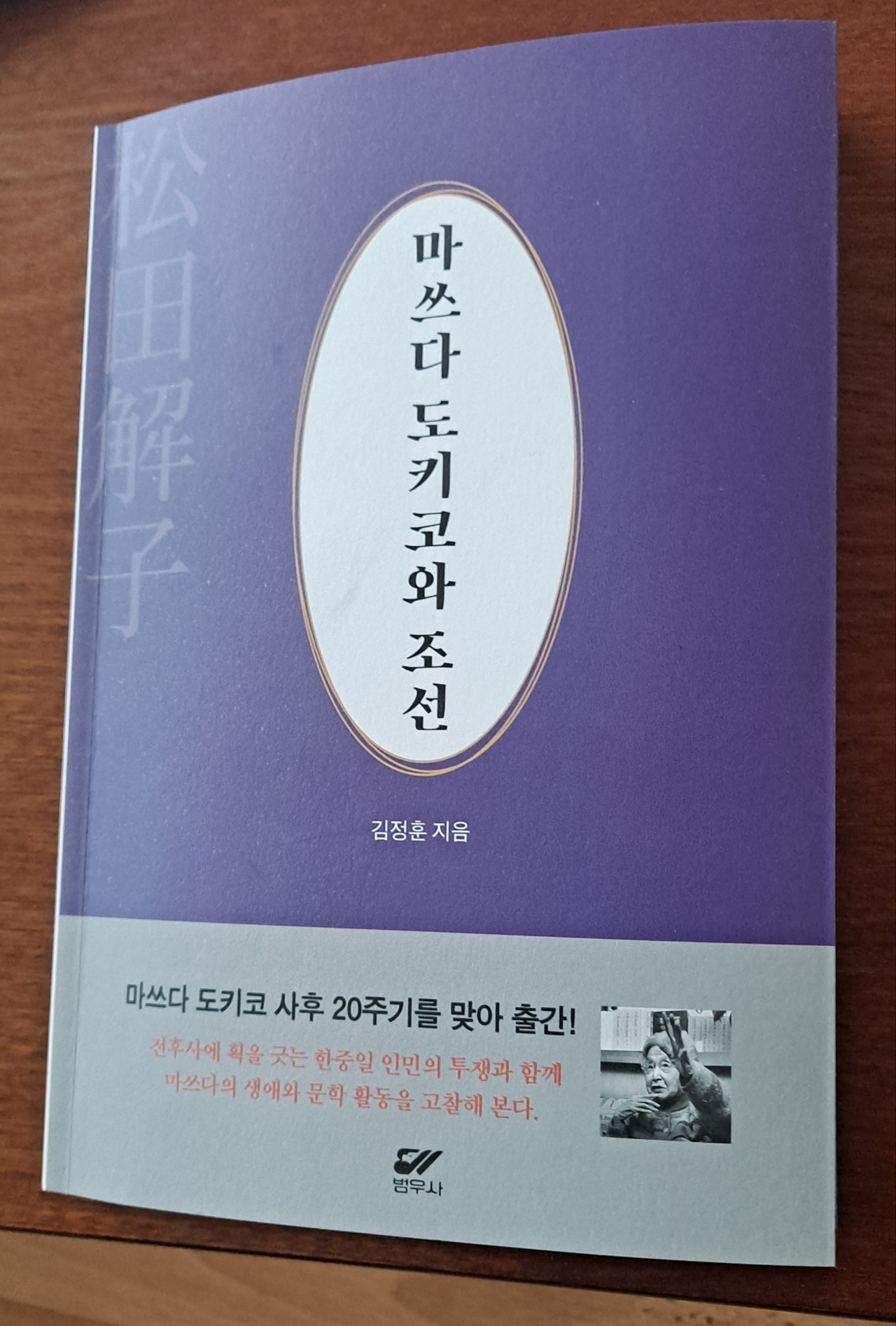 김정훈 전남과학대교수 ‘마쓰다 도키코와 조선’ 출간