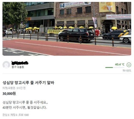 성심당에서 판매하는 망고시루 케이크를 사기 위해 대신 줄을 서 달라는 아르바이트 구인 글이 중고거래 플랫폼 당근에 올라온 모습. [온라인 커뮤니티 캡처]