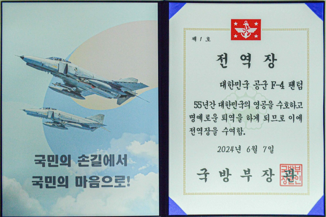 ‘하늘의 도깨비’, ‘미그기 킬러’로 불리며 55년 동안 대한민국 영공을 수호해온 F-4 팬텀이 7일 공군 수원기지에서 퇴역식을 갖고 명예롭게 퇴역했다. 퇴역식을 주관한 신원식 국방부 장관은 “55년간 대한민국의 영공을 수호하고 명예로운 퇴역을 하게 되므로 이에 전역장을 수여함”이라고 적힌 명예전역장을 수여했다. [공군 제공]