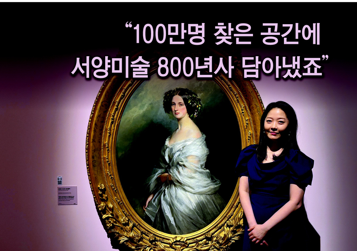 “100만명 찾은 공간에서양미술 800년사 담아냈죠”