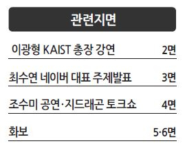 인간과 AI의 공존...‘신인류’가 몰려왔다 [이노베이트 코리아 2024]