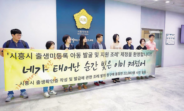 ‘시흥시 출생확인증 조례운동 공동대표단’이 경기 시흥시의 ‘출생 미등록 아동 발굴 및 지원 조례안’ 통과를 환영하고 있다. [시흥시 제공]
