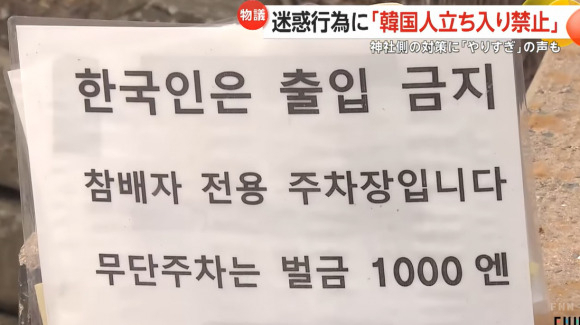한국인의 출입을 금지하는 안내문. [FNN TV 유튜브]